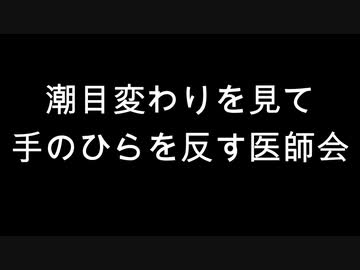 潮目変わりを見て手のひらを反す医師会