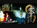 【零 月蝕の仮面】怖いもの好き２人と怖がり１人で神隠しの真相を暴く！！-part21-【クロバトゲーム部!!】