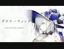 [歌ってみました。]ダウナーウィッチ[emem。]