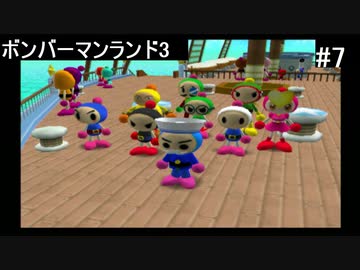 【実況プレイ】ボンバーマンランド3やるよ #7