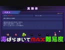 【実況プレイ】毒ばらまいてMAX難易度【BIO PROTOTYPE】#7