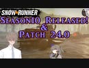 SnowRunner アップデート紹介 3.Season10リリース＆パッチ24.0