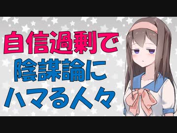 【陰謀論】自分はデタラメを見抜けると思ってる人ほど陰謀論にハマるパラドックス【VOICEROID解説】