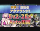 【LAST ORIGIN】突撃！白夜のアクアランド！　Ev2-2Ex　auto周回【ラストオリジン】
