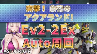 【LAST ORIGIN】突撃！白夜のアクアランド！　Ev2-2Ex　auto周回【ラストオリジン】