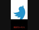 もがくTwitterの青い鳥