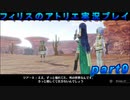 【黒月demons白炎】錬金術と出会い外の世界を旅する少女の物語 part9【フィリスのアトリエDX】