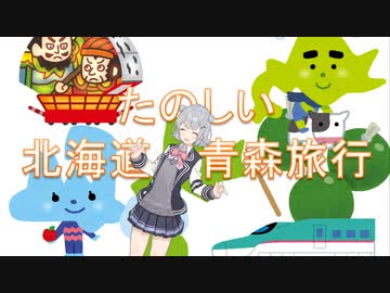 楽しい北海道～青森旅行（小春六花＋結月ゆかり）