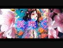 桜咲く / MUGA feat.双葉湊音
