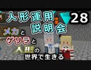 【Minecraft】メカとゲリラと人形の世界で生きるマインクラフト　28【VOICEROID実況】