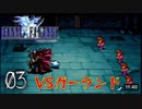 【ファイナルファンタジー1】モンク縛りでプレイ　Part3
