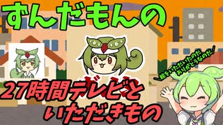 豆知識第99話　27時間テレビといただきもの