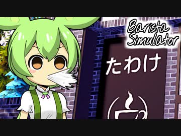 ずんだもんカフェ#17