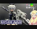 30MSリシェッタを改造、塗装ですの！【プラモ狂邪神ちゃん！】