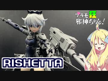 30MSリシェッタを改造、塗装ですの！【プラモ狂邪神ちゃん！】