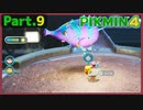 【ピクミン4】Part.9 吹っ飛ばされて、集まって【実況】