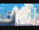 夏を綴る / はるな。-Cover-かげさしお【歌ってみた】