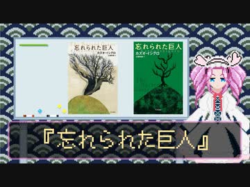 読書感想動画『忘れられた巨人』【VOICEVOX四国めたん】