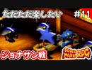【スーパーマリオRPG攻略】ただただ楽したいスーパーマリオRPG#11　ジョナサン戦