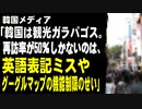 韓国メディア「韓国は観光ガラパゴス。再訪率が50％しかないのは、英語表記ミスやグーグルマップの機能制限のせい」