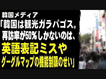 韓国メディア「韓国は観光ガラパゴス。再訪率が50％しかないのは、英語表記ミスやグーグルマップの機能制限のせい」