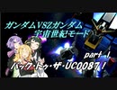 (宇宙世紀モード) バック・トゥ・ザ・UC0087！ partⅠ【ガンダムVSZガンダム】