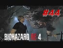 【HARDCORE】バイオハザードRE:4を実況【#44】