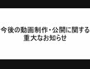 今後の動画制作・公開に関する重大なお知らせ