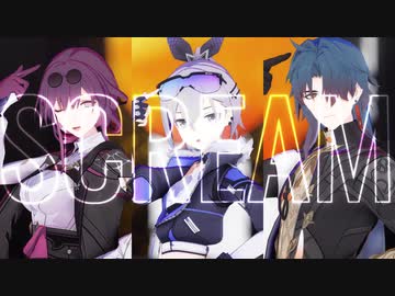 【崩スタMMD】SCREAM【銀狼/カフカ/刃】