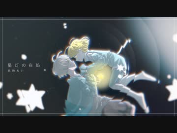 星灯の在処／紙崎ねい feat.SynthV Saki