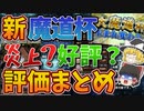新魔道杯の良かった点・悪かった点