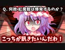 【ゆっくり茶番劇】レミリア・スカーレットの悪魔的カリスマ質問箱(第６回にとやすみ)【東方ラジオ】【東方紙芝居劇場】