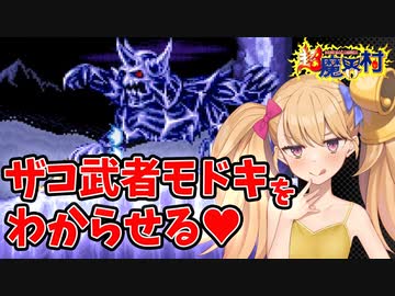 【超魔界村】ざこざこ村のザコ武者モドキをわからせる【VOICEROID実況】