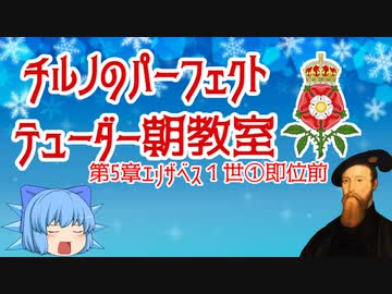 チルノのパーフェクトテューダー朝教室【第5章エリザベス１世①即位前】