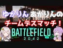 【BFボイロ実況】結月ゆかりは凄腕ガンマンになりたいようです（BF(2042)編PART12）