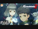 【実況】本当の自分｢ゼノブレイド2｣#60