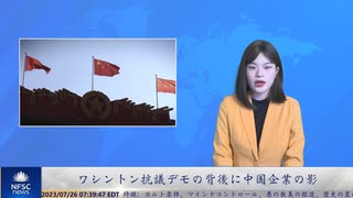 ワシントン抗議デモの背後に中国企業の影