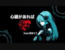 心臓があれば feat.初音ミク/IGT