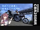 【CeVIO車載】初めての納車と給油までの初運転【CBR250RR】