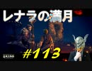 産まれなき者の大ルーンを手に入れたりスリーシスターズやレアルカリアを探索したりします【初見】エルデンリング実況／盗賊王物語【オフライン】#113