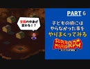 【マリオRPG】リメイク発売前に！子どもの頃やりたかった事・大人になってからやりたくなった事をやりながらクリアします  -PART6-