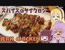 【第4回スパイス祭】平凡料理人マキ、炊ぐ「ジャークチキン」