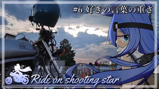 #6 好きの言葉の重さ【Ride on shooting star】