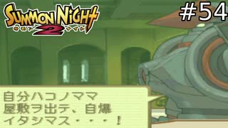 ゼルフィルドの遺産(罠)【SUMMON NIGHT2】#54