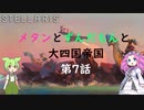【Stellaris Ver3.7.4】(岩石ネクロファージ)メタンとずんだもんと大四国帝国　第7話