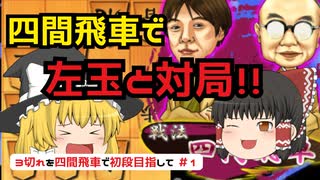 四間飛車VS左玉？【ゆっくり将棋実況】【将棋ウォーズ3切れ】四間飛車で初段目指して　＃1