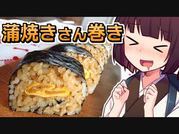 蒲焼きさん巻き【きりたんの超雑レシピ #35】