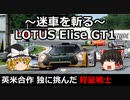 ～迷車を斬る～ ロータス エリーゼ GT1【英米合作 独に挑んだ軽量戦士】