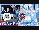 勢いだけで語る【動画制作裏話祭】～だってなんかネッチョリしたんだもん