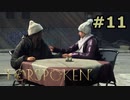 【初見実況】セールで3割引きされる事を知らない男のフォースポークン #11【FORSPOKEN】
